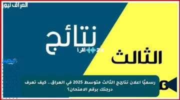 رسميًا إعلان نتائج الثالث متوسط 2025 في العراق.. كيف تعرف درجتك برقم الامتحان؟